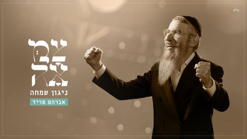 אברהם פריד- ניגון שמחה לראש חודש כסלו